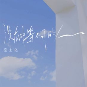 Download track 没有非等不可的人 (伴奏) 堂主亿