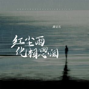 Download track 红尘雨化相思泪 燕宝儿