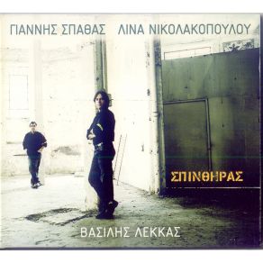 Download track ΜΙΑ ΣΤΑΓΟΝΑ ΒΑΣΑΝΟ ΛΕΚΚΑΣ ΒΑΣΙΛΗΣ, ΝΙΚΟΛΑΚΟΠΟΥΛΟΥ ΛΙΝΑ, ΣΠΑΘΑΣ ΓΙΑΝΝΗΣ