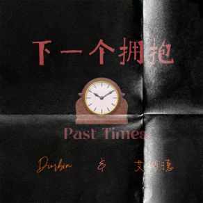 Download track 下一个拥抱 (Past Times伴奏) 艾纳德