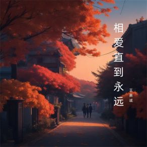 Download track 相爱直到永远 王嘉诚