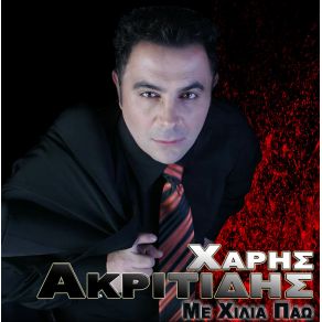 Download track ΖΩ ΓΙΑ ΣΕΝΑ ΑΚΡΙΤΙΔΗΣ ΧΑΡΗΣ