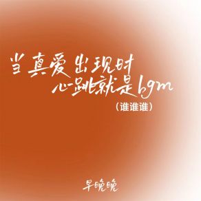 Download track 当真爱出现时心跳就是bgm伴奏 (谁谁谁) 早晚晚