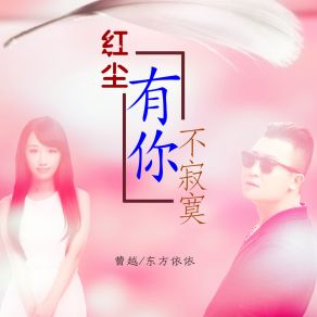 Download track 红尘有你不寂寞 (伴奏) 曹越