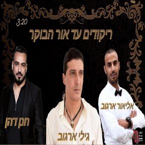 Download track ריקודים עד אור הבוקר חנן דהן