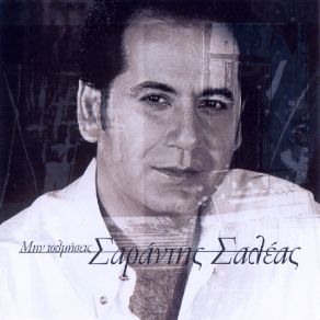 Download track ΛΕΙΠΕΙΣ ΕΣΥ ΣΑΛΕΑΣ ΣΑΡΑΝΤΗΣ