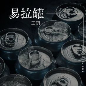 Download track 易拉罐 (伴奏版) Yue Wang