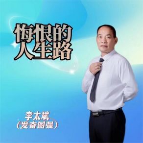 Download track 悔恨的人生路 伴奏 李太斌