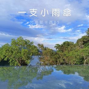 Download track 港町十三番地 南星樂團