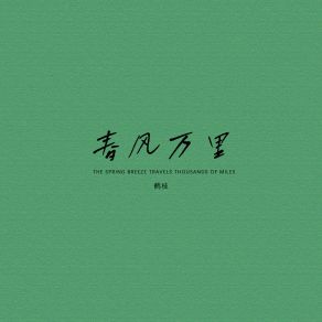 Download track 春风万里 (伴奏) 鹤枝