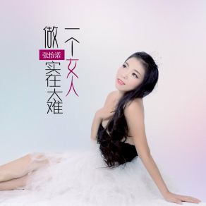 Download track 做一个女人实在太难 (Dj版) 张怡诺