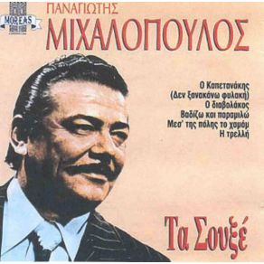 Download track Η ΚΑΨΟΥΡΑ ΜΙΧΑΛΟΠΟΥΛΟΣ ΠΑΝΑΓΙΩΤΗΣ