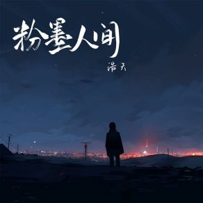 Download track 粉墨人间 (和声伴奏版) 浩天