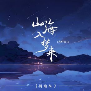 Download track 山海入梦来 (情绪版) CANT太子