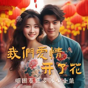 Download track 我们爱情开了花 (伴奏) 沁心小筑