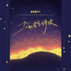 Download track 一个人的未完待续 (DJ翊轩版) 霍含蕾Rea