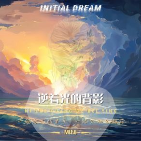 Download track 逆着光的背影（时间慢些吧） INITIAL DREAM