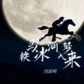 Download track 铁马冰河入梦来 乐轩吖