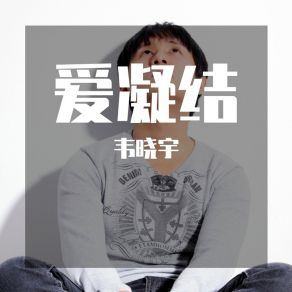 Download track 爱凝结 (伴奏) 韦晓宇