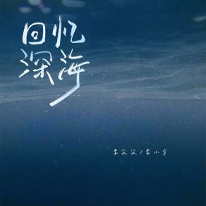 Download track 回忆深海 (伴奏版) Li Xiao Yu