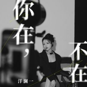 Download track 你在，不在 (伴奏版) Yang Lan Yi