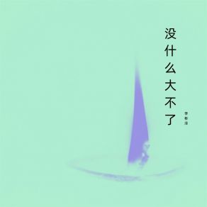 Download track 没什么大不了 李彬泽