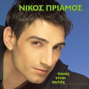 Download track Ο ΈΡΩΤΑΣ ΠΡΙΑΜΟΣ ΝΙΚΟΣ