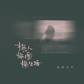 Download track 换人换圈换生活 (伴奏) 是阿五吖