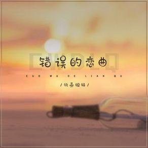 Download track 错误的恋曲 (伴奏) 欣燕姐妹