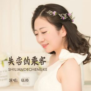 Download track 失恋的乘客 (伴奏) Yu Ling