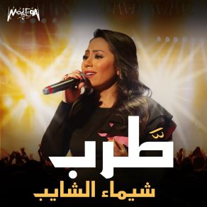 Download track Ansak Shaimaa Elshayeb