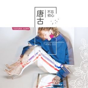 Download track 放下你不容易 唐古