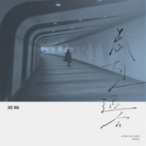 Download track 总有人适合 (0.9X降速版) 范茹