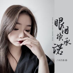 Download track 眼泪换承诺 AZ Zhen Zhen