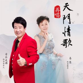 Download track 再唱天门情歌 (舞曲版) 易慧音乐走廊