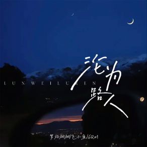 Download track 沦为路人 (伴奏) 6QM