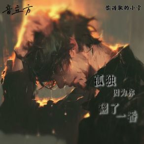 Download track 孤独因为你翻了一番 (和声伴奏版) 偷诗歌的小宁