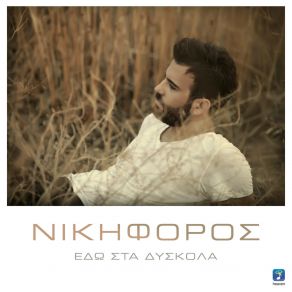 Download track ΕΔΩ ΣΤΑ ΔΥΣΚΟΛΑ ΝΙΚΗΦΟΡΟΣ