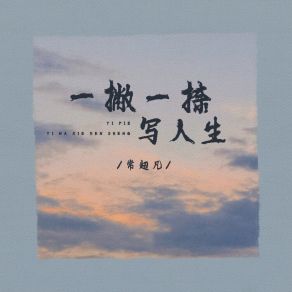 Download track 一撇一捺写人生 (伴奏) 常超凡