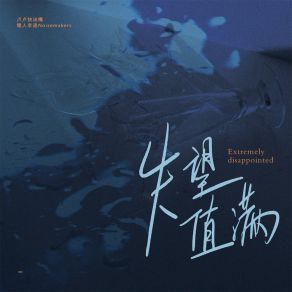 Download track 失望值满 (伴奏) 卢卢快闭嘴