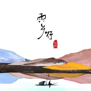 Download track 行香子 Zhao Zhao