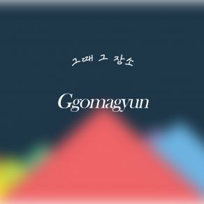 Download track 그때 GgomagyunYoonChae