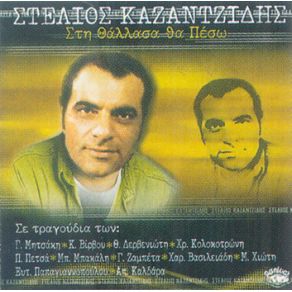 Download track ΠΟΥ ΝΑ ΒΡΩ ΤΟ ΔΙΚΙΟ ΚΑΖΑΝΤΖΙΔΗΣ ΣΤΕΛΙΟΣ