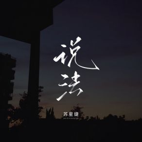 Download track 说法 (校园广播版) 苏星婕