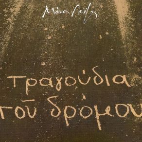 Download track ΤΣΕ ΛΟΙΖΟΣ ΜΑΝΟΣ