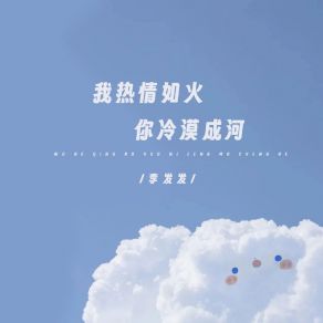 Download track 我热情如火你冷漠成河 (伴奏) 李发发