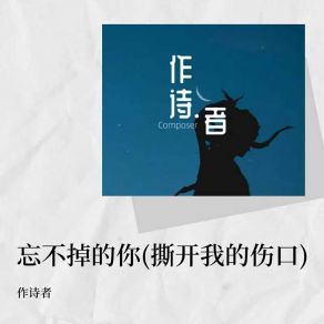 Download track 忘不掉的你 (撕开我的伤口伴奏) 作诗者