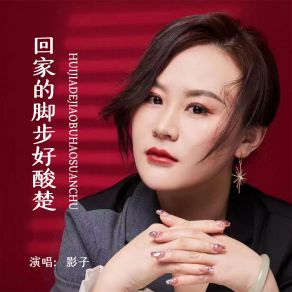 Download track 回家的脚步好酸楚 (Live合唱版伴奏) Ying Zi