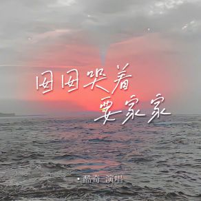 Download track 囡囡哭着要家家 (合唱版) 酷奇Chen Yi Ning