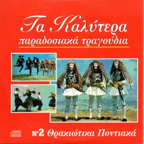 Download track Τ΄ΑΔΕΡΦΙΑ (ΝΤΟΥΣΚΟ) (ΘΡΑΚΗ-ΡΩΜΥΛΙΑ) ΠΑΡΑΔΟΣΙΑΚΟ